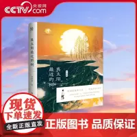 [央视网]离太阳最近的树 毕淑敏著 当代文学 TJ