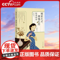 [央视网]倾世之才 倾城之恋 张爱玲传 张其姝 著 9787513924375 TJ