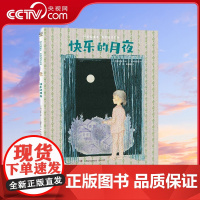 [央视网]阿万纪美子 奇思妙想系列 快乐的月夜 9787556270262 TJ