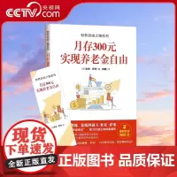 财务自由之路系列 月存300元实现养老金自由 米安·萨米金钱意识理财投资的心态知识和方法养老金自理财投资操作投资理财类书
