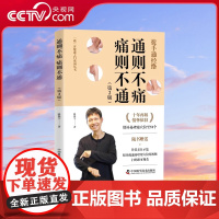 [央视网]通则不痛 痛则不通(新版) 随书作者亲自示范讲解视频 ZK