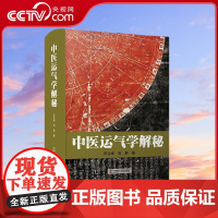 [央视网]中医运气学解秘 田合禄 著 医学 中医学 理论研究 书籍 中国科学技术出版社 ZK