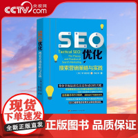 [央视网]SEO优化 搜索营销策略与实践 从流程到驱动 以Google优化为范例 通过各种优化手段助你全面掌握SEO优化