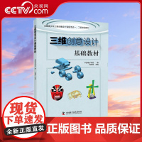 [央视网]三维创意设计基础教材 全国青少年三维创意设计等级考试一 二级指定教材ZK