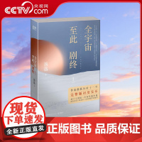 [央视网]全宇宙至此剧终Ⅰ 作家落落 历时十一年创作 全宇宙至此剧终 完整版初度公开 TJ