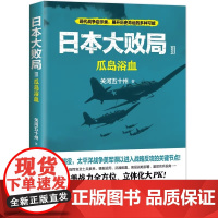 日本大败局3瓜岛世界第二次世界大战浴血血战太平洋瓜岛战役日美战力战役指挥指挥官士兵情报武器战略部署太平洋战争历史书籍XD