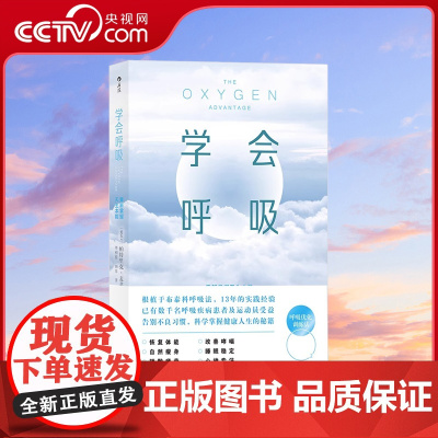 [央视网]后浪正版 学会呼吸 重新掌握天生本能 睡眠优化增强体能横扫疲倦身心调节方法健身书籍HL