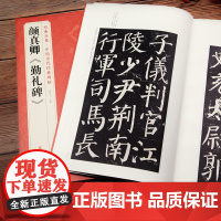 颜真卿《勤礼碑》唐原碑帖拓片楷书毛笔书法字贴颜体放大临摹教程sh