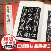 颜真卿《勤礼碑》唐原碑帖拓片楷书毛笔书法字贴颜体放大临摹教程sh