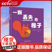 [央视网]一颗丢失的橡子 3-6岁 [英] 亚历克斯·威尔莫尔 著9787110106501 ZK