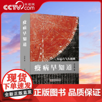 [央视网]疫病早知道 田合禄 著 中国科学技术出版社 中医学 9787504691187 ZK