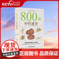 [央视网]800种中药速查 彩图版草药速查书中草药别名药性功效用量用法图解中草药大全实用手册 ZK
