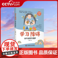 [央视网]学习障碍 逃不出的学习噩梦 王意中 著 9787523600559 ZK