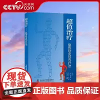 [央视网]治疗隐形针灸经穴辽法 9787504613530 ZK