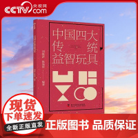 [央视网]中国四大传统益智玩具 3-6岁 刘惠琴 陈海涛 著9787110106709 ZK