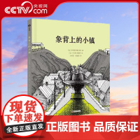 [央视网]象背上的小镇 克里斯蒂娜 纳多 著 9787110106723 ZK