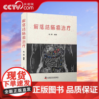 [央视网]解惑结肠癌治疗 张煜 著 9787504692764 ZK