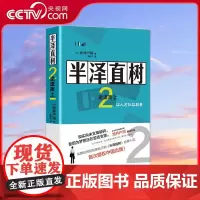 [央视网]半泽直树2 逆流而上 在这世上 我们要想活下去 有两样东西必不可少 钱和梦想 [日] 池井户润 著 XD