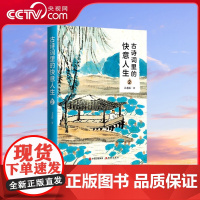 [央视网]古诗词里的快意人生2 大老振微信读书神作榜经典作品 现代9787523103401 XD