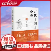 [央视网]五代十国全史Ⅱ 万马逐鹿 9787514388251 现代出版社 麦老师 XD