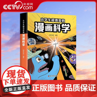 [央视网]小学生超喜爱的漫画科学 儿童小学课外阅读百科全书 物理化学数学启蒙 9787110105764 ZK