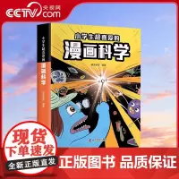 [央视网]小学生超喜爱的漫画科学 儿童小学课外阅读百科全书 物理化学数学启蒙 9787110105764 ZK