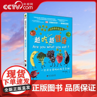 [央视网]有趣的营养 越吃越健康 英国DK出版社 著 文星 译 9787110089569 ZK