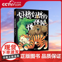 [央视网]好挤好挤的怪怪屋 《纽约时报》书作家童心之作!真正的勇敢不是“凶巴巴”,而是笑着面对一切!TY