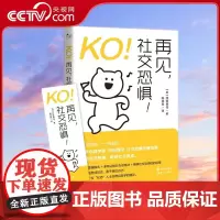 [央视网]KO 再见 社交恐惧 现代出版社 再见负能量系列 [日] 冈田尊司 著9787523101933XD