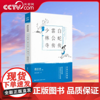 [央视网]白蛇传雷公传少林寺 看国学 学英语 一套漫画书就搞定 中国传统哲学与文学的漫画再创作 英汉双语的交互阅读 XD