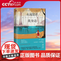 [央视网]永远留在我身边 9787514386844迈克·奥默 亚马逊电子书榜冠军 现代XD