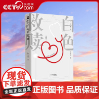 [央视网]白色救赎 陈泰湧 著 中国版白色巨塔 一个前医生讲述医院的秘密 小桥老树 张者 向林 宋尾倾情