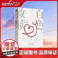 [央视网]白色救赎 陈泰湧 著 中国版白色巨塔 一个前医生讲述医院的秘密 小桥老树 张者 向林 宋尾倾情