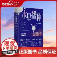 [央视网]水星播种 珍藏版 王晋康刘慈欣著郭凯编著 中国经典科幻小说故事书 9-15岁中小学生初高中生青少年科幻小说