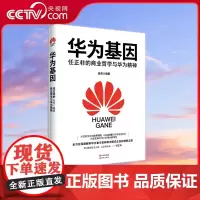 [央视网]华为基因 任正非的商业哲学与华为精神 现代出版社 邮电经济9787514379426 XD