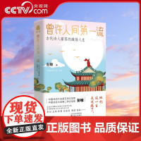 [央视网]曾许人间第一流:古代诗人骚客的激荡人生 诗词大会总冠军彭敏作品 另类解读鬼马天才的快意人生 处处爆梗 句句爆