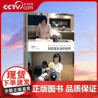 [央视网]教养在生活的细节里 妈妈是永远的老师 教养不是看别人家发生的故事 而是自己必须身兼教示善道安其居处的日常工作