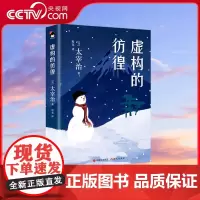 [央视网]和风译丛 虚构的彷徨 与川端康成 三岛由纪夫齐名的太宰治 在虚构的装饰下写尽青年的彷徨无情XD