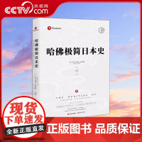 [央视网]哈佛极简日本史 采茶珍藏本 美 阿尔伯特·克雷格 现代出版社XD