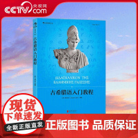 [央视网]大学堂古希腊语入门教程 雷立柏 编著 语法速记表基本词汇手册 雷立柏书籍 9787550231764 HL