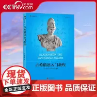 [央视网]大学堂古希腊语入门教程 雷立柏 编著 语法速记表基本词汇手册 雷立柏书籍 9787550231764 HL