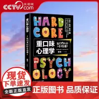 [央视网]重口味心理学 我们内心的小怪兽 姚尧 著 9787540491000 TJ