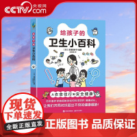 [央视网]给孩子的卫生小百科 [日] 宫崎美砂 著 宫崎美砂子 编 9787523101278 XD