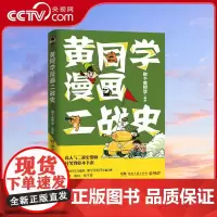 [央视网]黄同学漫画二战史 那个黄同学 著 超高人气二战史漫画 9787540493066 TJ