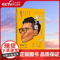 [央视网]笑着活下去 假如生活欺骗了你那就怼回去让人看到自己的影子或是身边某个熟人冷峻的观察背后是温柔托举帮你走出阴霾T