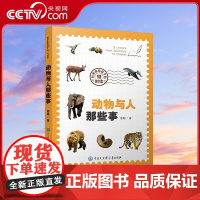 [央视网]科学家给孩子的12封信 动物与人那些事 系列入选中国教育报2021年度教师的10大童书 BK