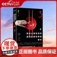 [央视网]我当心理咨询师遇到的那些怪诞事件3 七大怪诞心理案例 七个细思极恐脑洞 真实事件改编 TJ