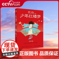 [央视网]少年红楼梦2 凯叔四大名著收官之作 儿童文学 故事大王凯叔与2023年 最美的书 设计师张志奇历时5年精心打造