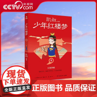 [央视网]少年红楼梦9 凯叔四大名著收官之作 儿童文学 故事大王凯叔与2023年 最美的书 设计师张志奇历时5年精心打造