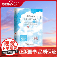 [央视网]你要去相信 没有到不了的明天 增订本 五年 陪伴千万人走过迷茫青春的百万级作品2018全新增订版 TJ
